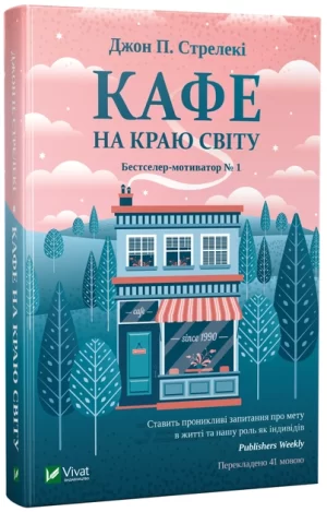 Кафе на краю світу (The Why Café)