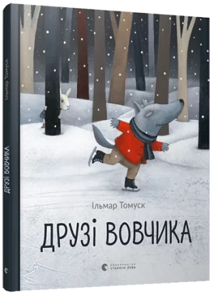 Друзі вовчика (Friends of the wolf)