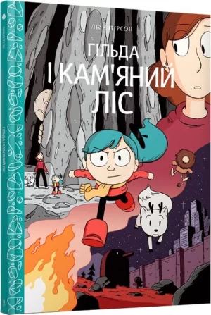 Гільда і кам'яний ліс (Hilda and the Stone Forest (Hildafolk Comics): 5