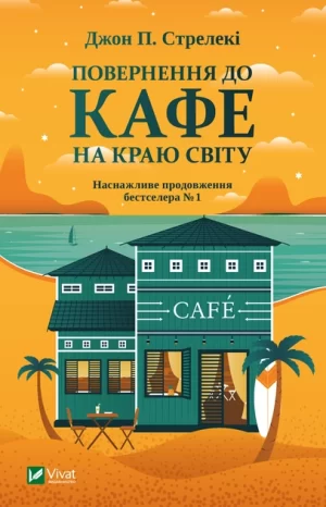 Повернення до кафе на краю світу (Return to The Why Cafe)