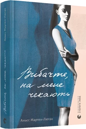 Вибачте, на мене чекають
