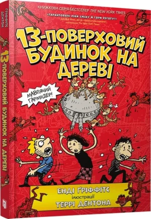 13-поверховий будинок на дереві (The 13-Storey Treehouse)