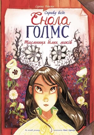 Справу веде Енола Голмс: Таємниця білих маків. Книга 3 (Les enquêtes d'Enola Holmes - Tome 3 Le mystère des pavots blancs)