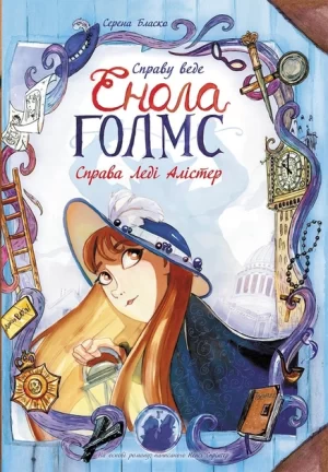 Справу веде Енола Голмс: Справа леді Алістер. Книга 2 (Les enquêtes d'Enola Holmes - Tome 2 L'affaire Lady Alistair)