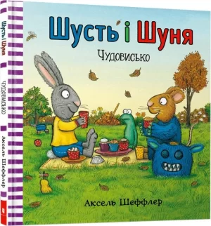 Шусть і Шуня. Чудовисько (Pip and Posy: The Scary Monster)