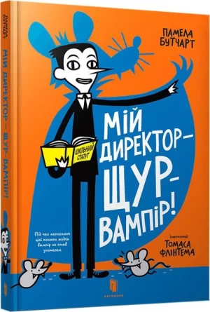Мій директор - щур-вампір! (My Headteacher is a Vampire Rat - Baby Aliens)