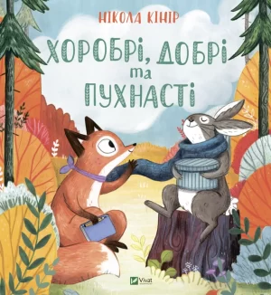 Хоробрі, добрі та пухнасті (Brave, kind and fluffy)