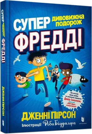 Супердивовижна подорож Фредді (The Super-Miraculous Journey of Freddie Yates)