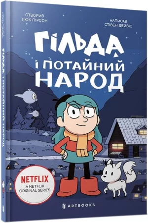 Гільда і потайний народ (Hilda and the Midnight Giant (Hildafolk Comics) 2:)