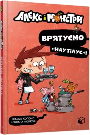 Книга Артбукс Алекс і монстри. Врятуємо «Наутілус»! (Alex and the Monsters: Restaurant Rescue!)