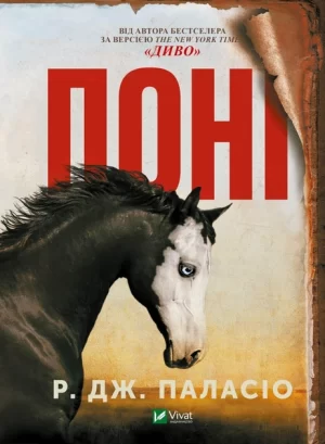 Поні (Pony)