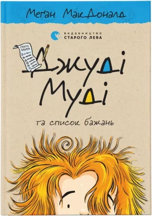 Джуді Муді та список бажань (Judy Moody and the Bucket List)