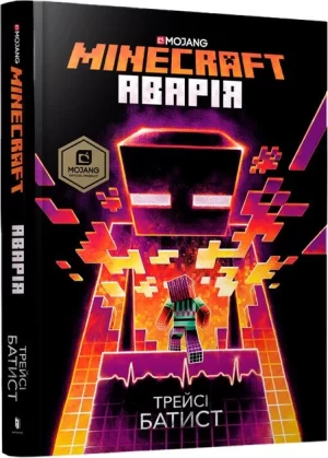 MINECRAFT: Аварія (The Crash)