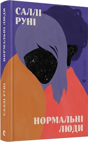 Нормальні люди (Normal People)