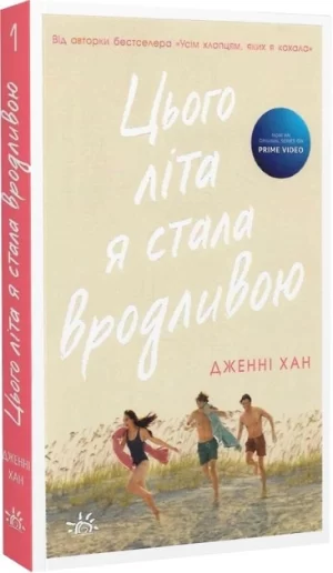 Цього літа я стала вродливою (The Summer I Turned Pretty)