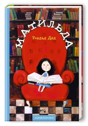 Матильда (Matilda)