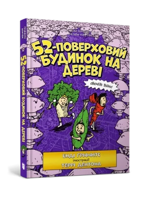 52-поверховий будинок на дереві (The 52-Storey Treehouse)