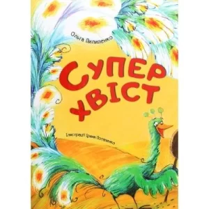 Суперхвіст (Super Tail)