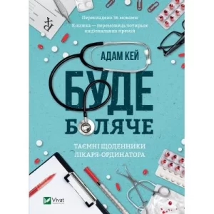 Буде боляче: таємні щоденники молодшого доктора (This Is Going to Hurt: Secret Diaries of a Junior Doctor)