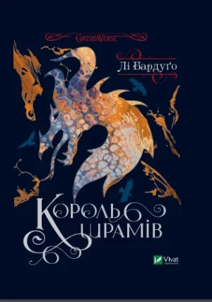 Король шрамів (King of Scars)