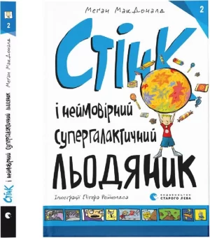 Стінк і неймовірний супергалактичний льодяник (Stink and the Incredible Super-Galactic Jawbreaker)
