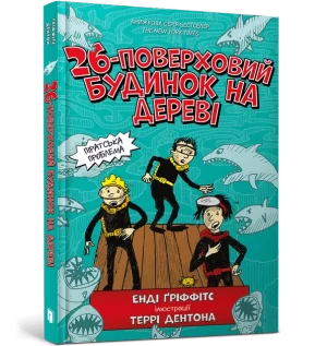 26-поверховий будинок на дереві (The 26-Storey Treehouse)