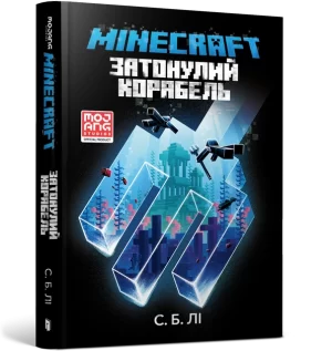 MINECRAFT: Затонулий корабель (The Shipwreck)