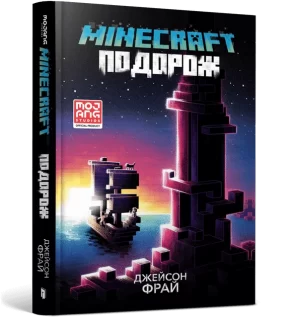 MINECRAFT: Подорож (The Voyage)