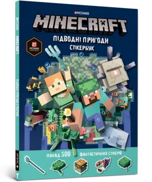 MINECRAFT: Cтікербук Підводні пригоди