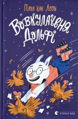 Вовкулаченя Дольфі (Alfie the Werewolf Book 1 Birthday Surprise)