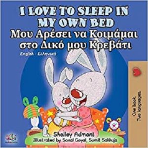 I Love to Sleep in My Own Bed (Greek)