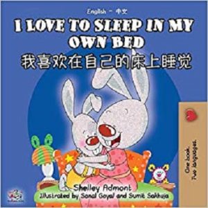 I Love to Sleep in My Own Bed (English - Chinese Mandarin Simplified Bilingual Children's Book)
