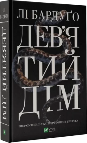 Дев'ятий Дім (Ninth House)