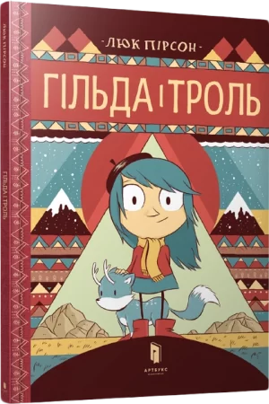 Гільда і троль (Hilda and the Troll (Hildafolk Comics): 1)
