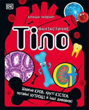 DK (Ukrainian) Фантастичне тіло (The Body Book)