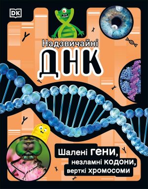 DK (Ukrainian) Надзвичайні ДНК (The DNA Book)
