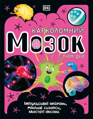 DK (Ukrainian) Kарколомний мозок (The Brain Book)