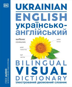 DK Ukrainian English Bilingual Visual Dictionary