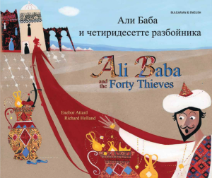 Ali Baba and the Forty Thieves - Bulgarian and English