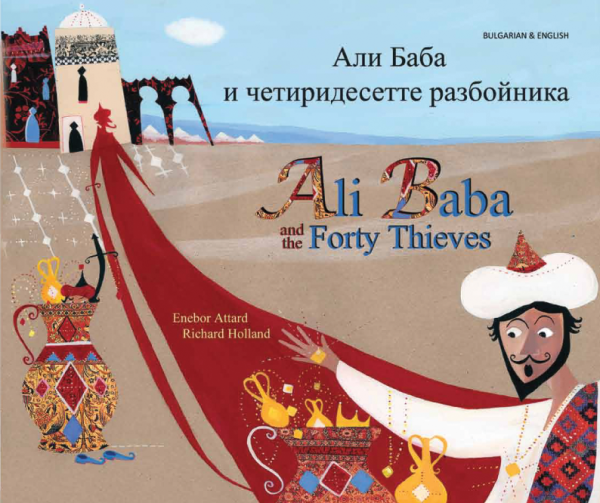 Ali Baba and the Forty Thieves - Bulgarian and English