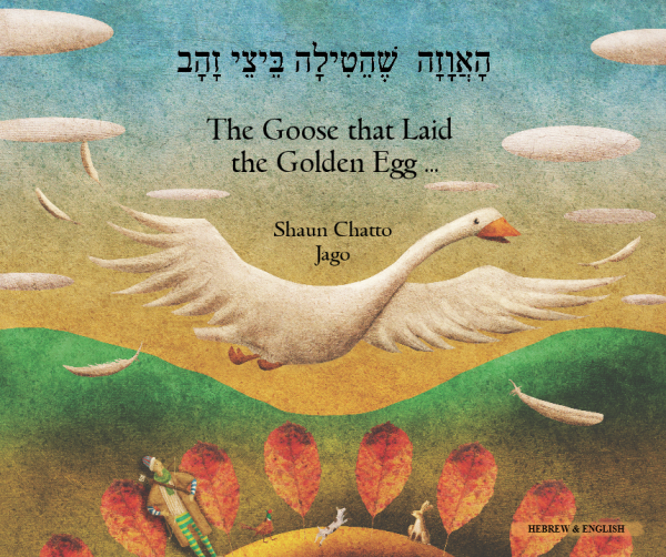 Goose Fables : Hebrew and English