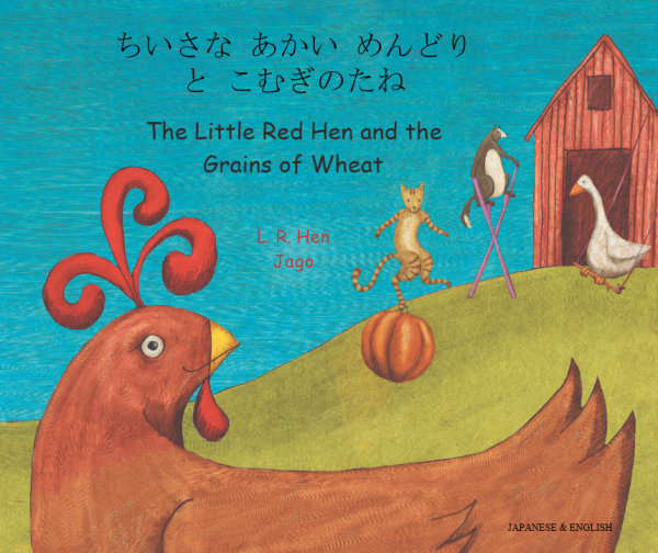 Little Red Hen and the Grains of Wheat: Japanese and English