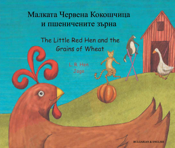Little Red Hen and the Grains of Wheat: Bulgarian and English
