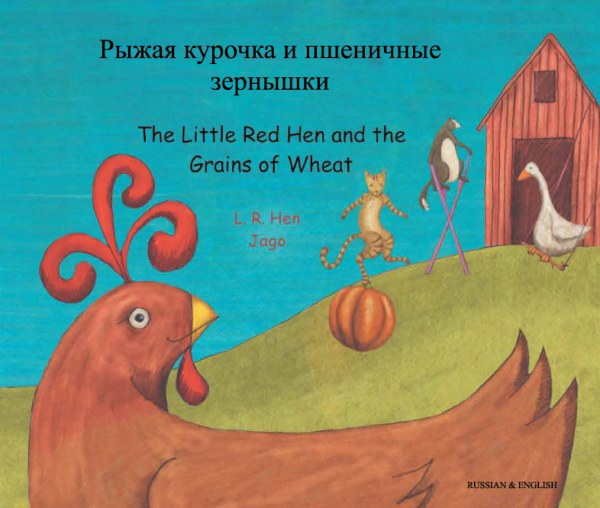 Little Red Hen and the Grains of Wheat: Russian and English