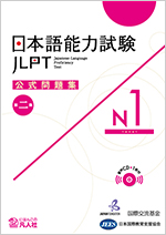 Japanese-Language Proficiency Test Official Practice Workbook N1