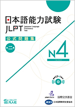 Japanese-Language Proficiency Test Official Practice Workbook N4
