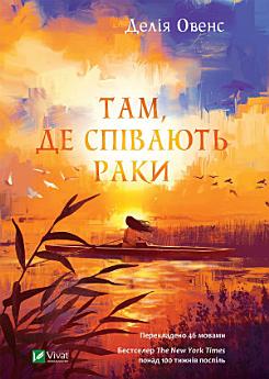 Там, де співають раки (Where the Crawdads Sing)
