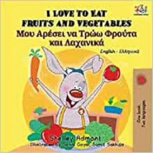I Love to Eat Fruits and Vegetables (Greek)
