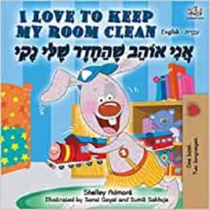 I Love to Keep My Room Clean (Hebrew)