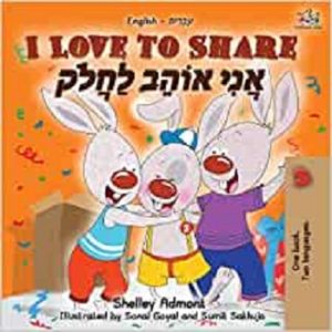 I Love to Share (Hebrew)